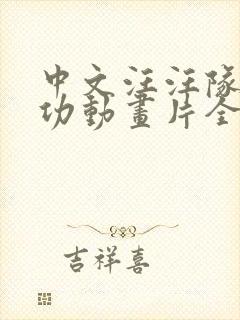 中文汪汪队立大功动画片全集