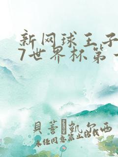新网球王子u17世界杯第一季