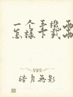 一个手机两个卡怎样下载两个微信