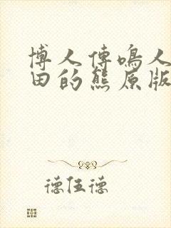 博人传鸣人吃雏田的熊原版