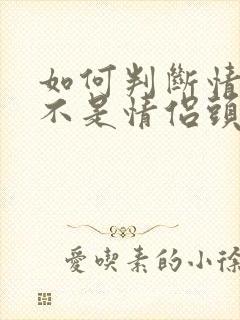 如何判断情头是不是情侣头像