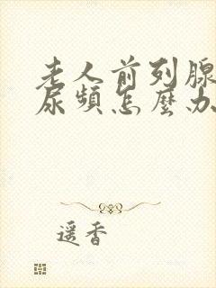 老人前列腺增生尿频怎么办