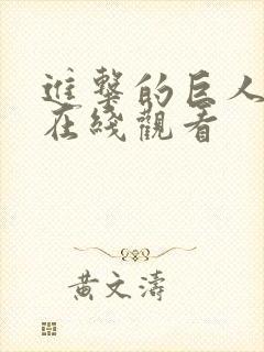 进击的巨人4季在线观看