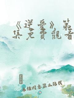 《逆爱》第十七集免费观看