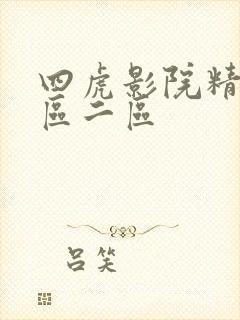 四虎影院精品一区二区