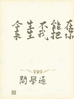 今生不能在一起来生我把你等是什么歌