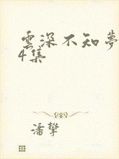 云深不知梦第24集