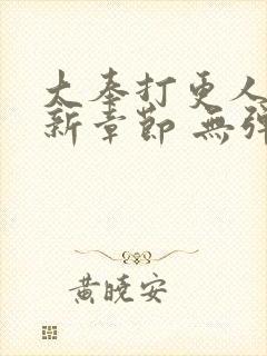 大奉打更人 最新章节 无弹窗 笔趣阁