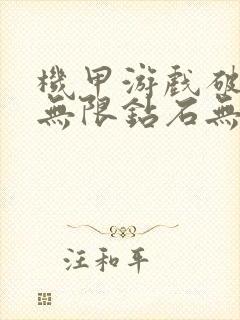 机甲游戏破解版无限钻石无限金币