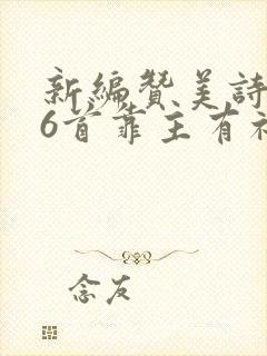 新编赞美诗286首靠主有福歌