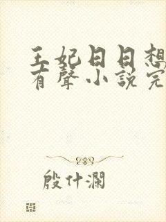 王妃日日想和离有声小说完整