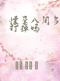 怀孕八周多可以打掉吗