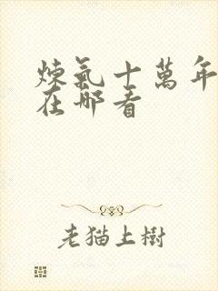 炼气十万年动漫在哪看