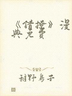 《错撩》漫画特典免费