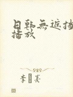 日韩无遮挡在线播放