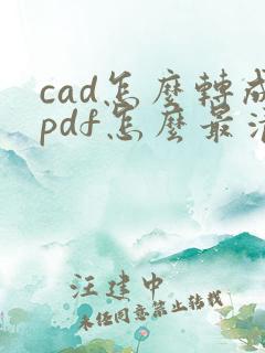 cad怎么转成pdf怎么最清楚