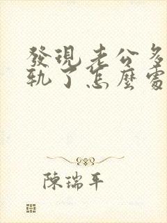 发现老公多次出轨了怎么处理