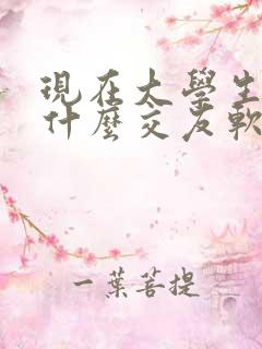 现在大学生都用什么交友软件