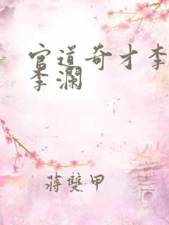 官道奇才李霖和李澜