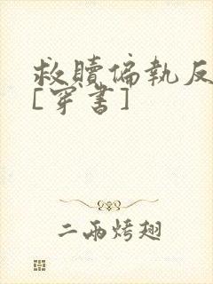 救赎偏执反派后[穿书]