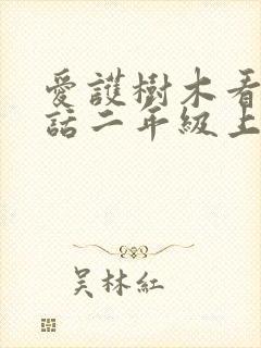 爱护树木看图写话二年级上册