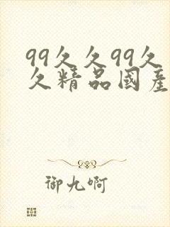 99久久99久久精品国产