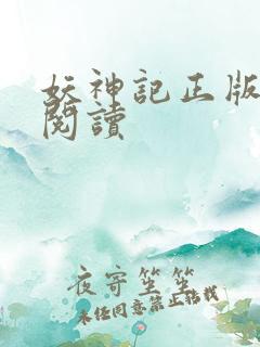 妖神记正版免费阅读