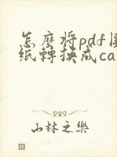 怎么将pdf图纸转换成cad