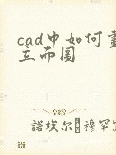 cad中如何画立面图