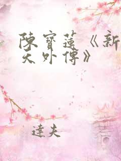 陈宝莲《新武则天外传》