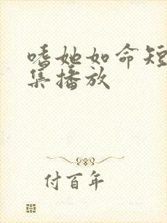 嗜她如命短剧全集播放