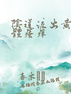 阴道流出黄色液体瘙痒