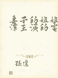 妻子的姐姐李采潭主演的电影