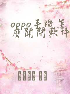 oppo手机怎么关闭软件更新