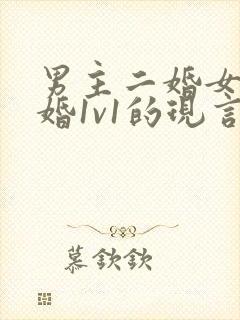 男主二婚女主初婚1v1的现言