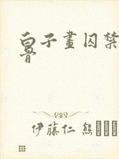 白子画囚禁花千骨