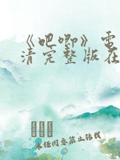 《吧唧》电影高清完整版在线观看