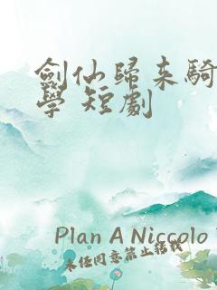 剑仙归来骑驴上学 短剧