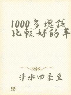 1000多块钱比较好的平板