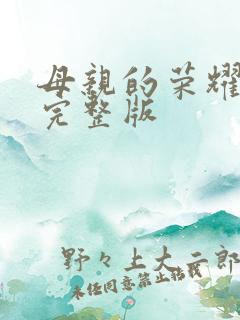 母亲的荣耀免费完整版