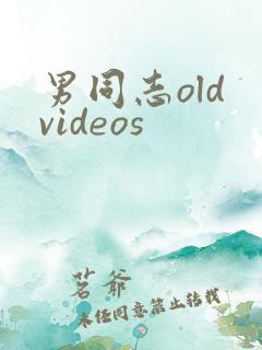 男同志old videos