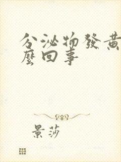 分泌物发黄是怎么回事