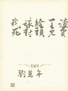 我嫁给了渣男的死对头免费短剧