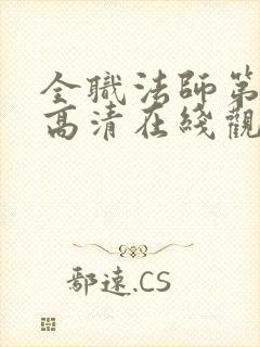 全职法师第五季高清在线观看