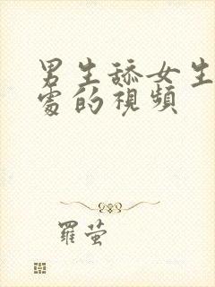 男生舔女生私密处的视频