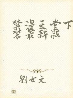 禁漫天堂下载安装最新版