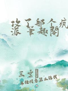 攻了那个疯批反派 笔趣阁