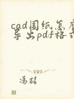 cad图纸怎么导出pdf格式