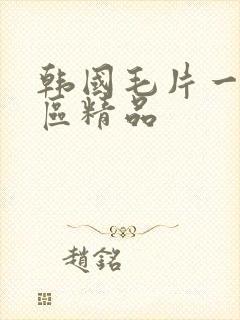 韩国毛片一区二区精品