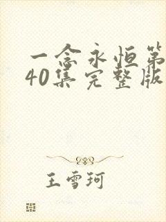 一念永恒第三季40集完整版